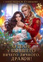 🍁 Отбор у бывшего. Ничего личного, дракон!