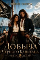 Добыча черного капитана