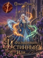 Фальшивый истинный? Или...