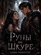 Руны на шкуре