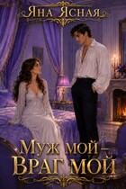 Муж мой - враг мой