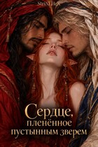 Сердце, плененное пустынным зверем