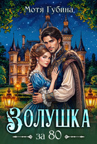 Золушка за 80