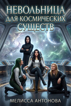 Невольница для космических существ