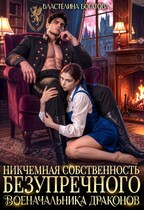 Никчемная собственность безупречного военачальника драконов