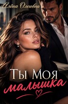 Ты моя, малышка