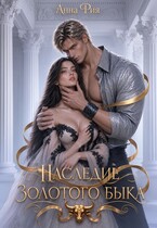 Наследие золотого быка