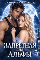 🐺 Запретная для альфы