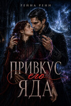 Привкус его яда