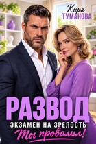 🔥Развод в 43. Экзамен на зрелость ты провалил!