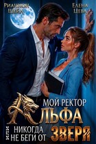 Мой ректор -Альфа или Никогда не беги от Зверя