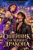 Ошейник для чёрного дракона