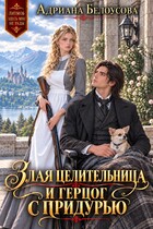 Злая целительница и герцог с придурью
