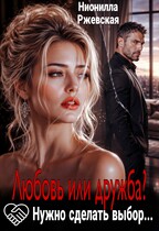 Любовь или дружба? Нужно сделать выбор...