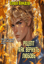 Рецепт: Как вернуть любовь