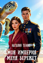Моя Империя меня бережет