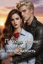 Плохие парни тоже умеют любить