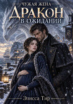 🐉Чужая жена. Дракон в ожидании