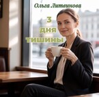 Три дня  тишины