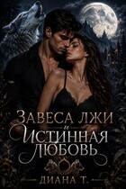 Завеса лжи и истинная любовь