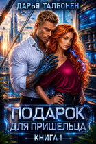 Подарок для пришельца