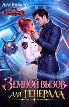 Земной вызов для генерала