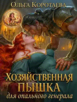 🏰 Хозяйственная пышка для опального генерала