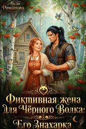 💗Фиктивная жена для Чёрного Волка: Его Знахарка💗