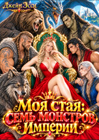 Моя стая: семь монстров Империи