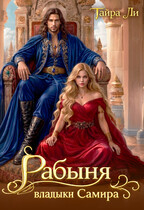 🍓Рабыня владыки Самира