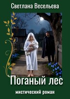 Поганый лес