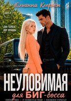 Неуловимая для биг-босса