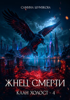Клан Холост 4. Жнец Смерти