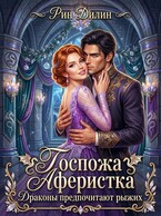 Госпожа Аферистка. Драконы предпочитают рыжих