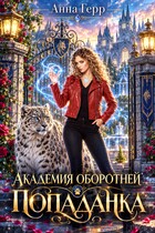 ⚜️Академия оборотней. Попаданка
