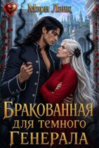 Бракованная для Тёмного Генерала