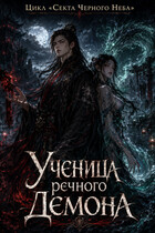Ученица Речного Демона