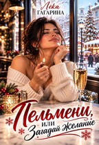 Пельмени или Загадай желание