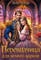 Переводчица для немого короля