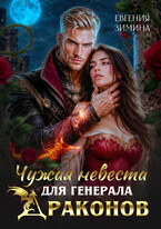 🐲Чужая невеста для генерала драконов