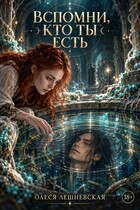 Вспомни, кто ты есть