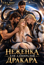 Неженка для адмиралов Дракара