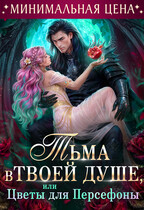 ❤️🌹Тьма в твоей душе, или цветы для Персефоны🐦‍⬛