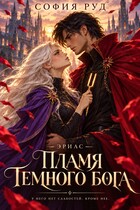 Пламя темного бога