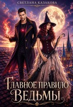 Главное правило ведьмы