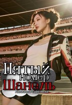 Пятый номер: Шанель