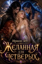 Желанная для четверых