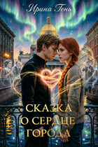 СКАЗКА О СЕРДЦЕ ГОРОДА