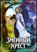 Змеиный крест