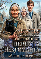 Авдотья Никитична и нежданная невеста некроманта